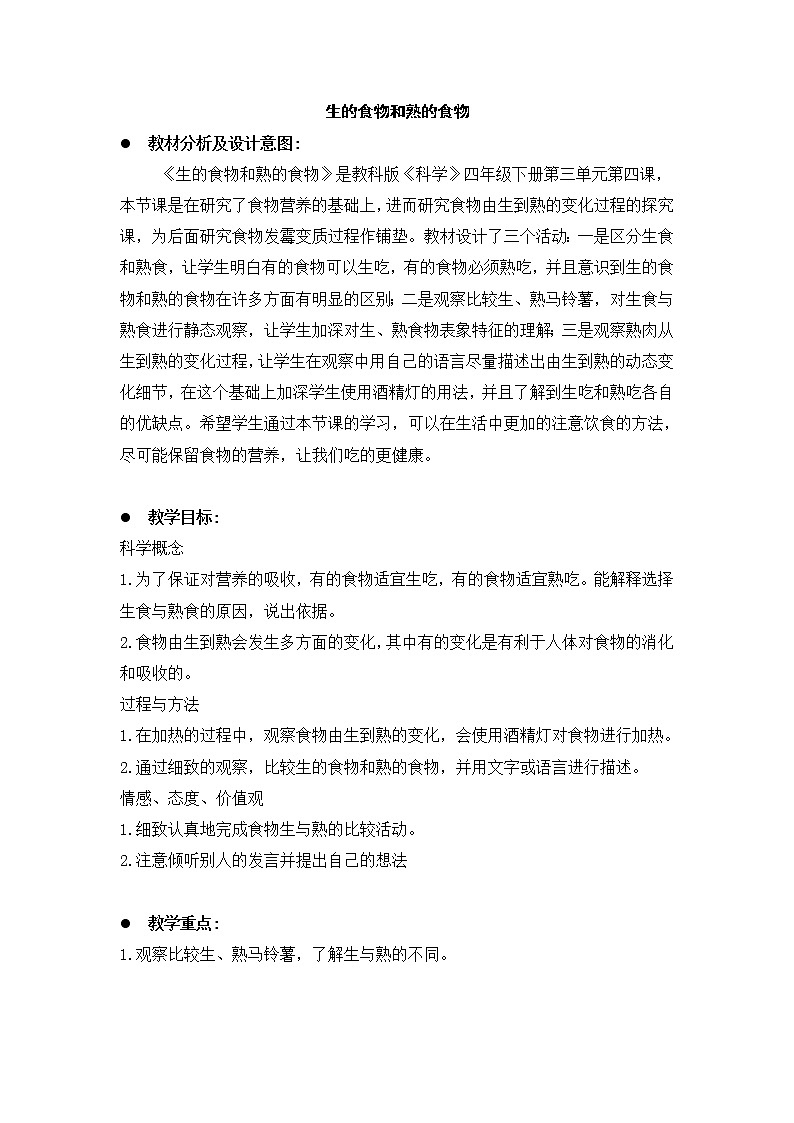 教科版小学四年级下册3.4生的食物和熟的食物 PPT课件+教案+音视频01