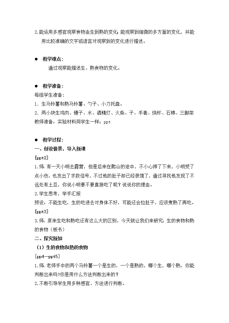 教科版小学四年级下册3.4生的食物和熟的食物 PPT课件+教案+音视频02