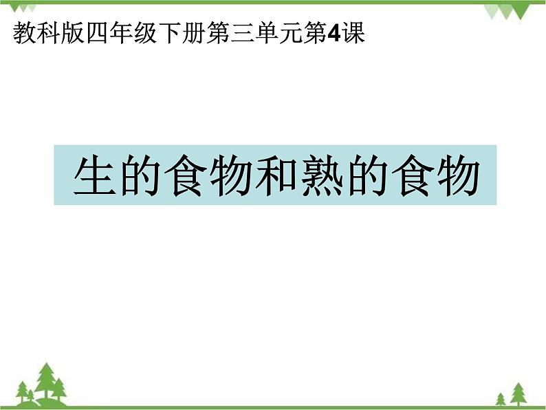 教科版小学四年级下册3.4生的食物和熟的食物 PPT课件+教案+音视频01