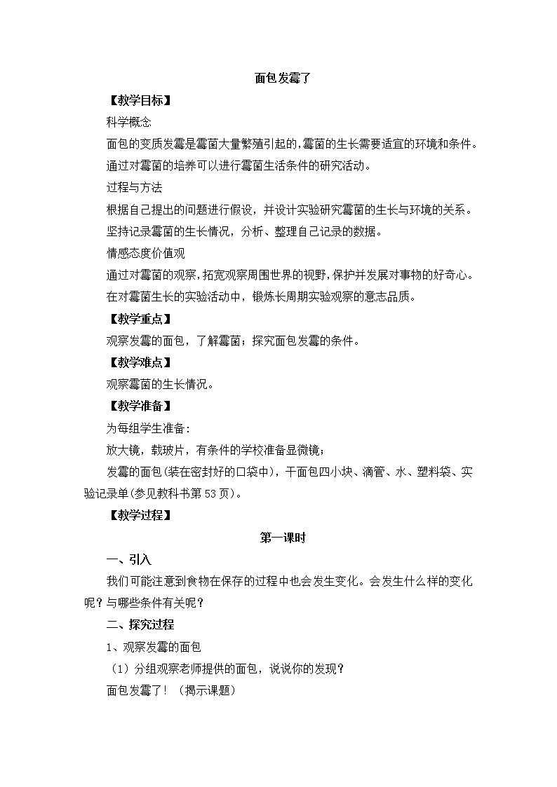 教科版小学四年级下册3.5面包发霉了 PPT课件+教案01