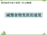 教科版小学四年级下册3.6减慢食物变质的速度 PPT课件+教案