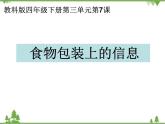 教科版小学四年级下册3.7食物包装上的信息 PPT课件+教案