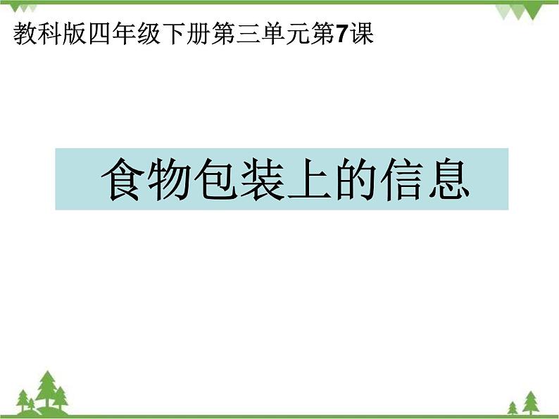 教科版小学四年级下册3.7食物包装上的信息 PPT课件+教案01