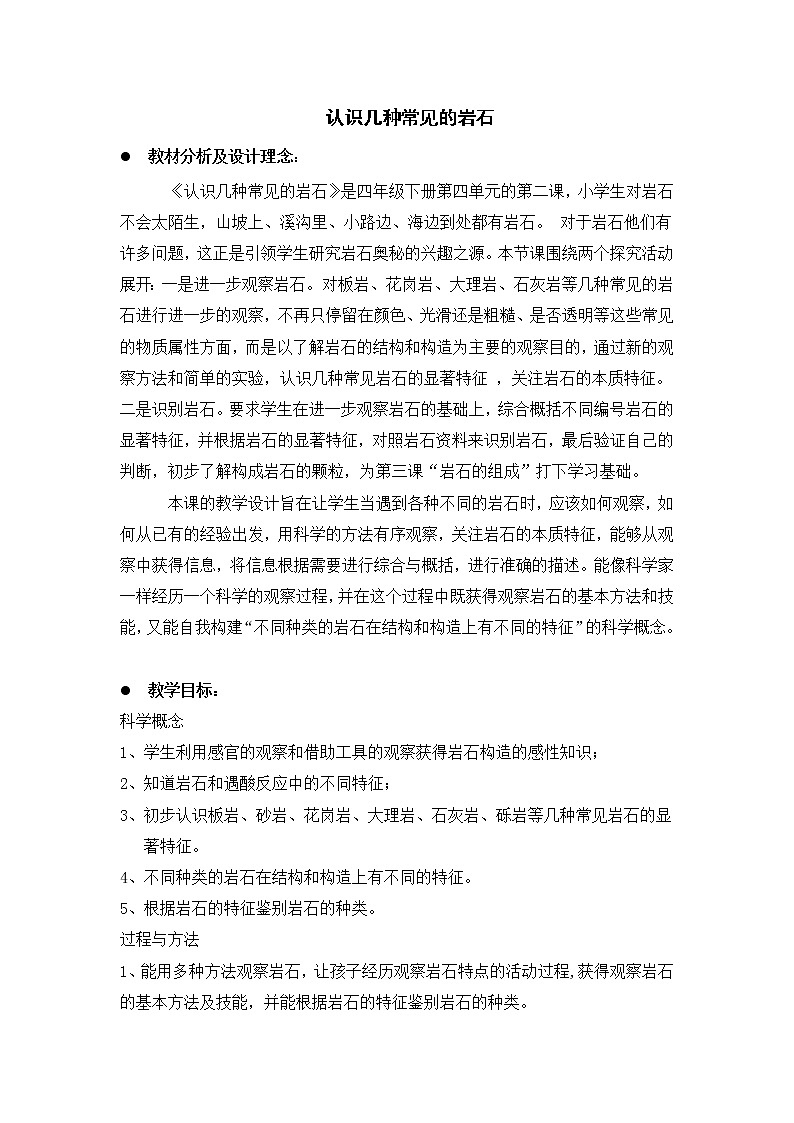 教科版小学四年级下册4.2认识几种常见的岩石 PPT课件+教案01