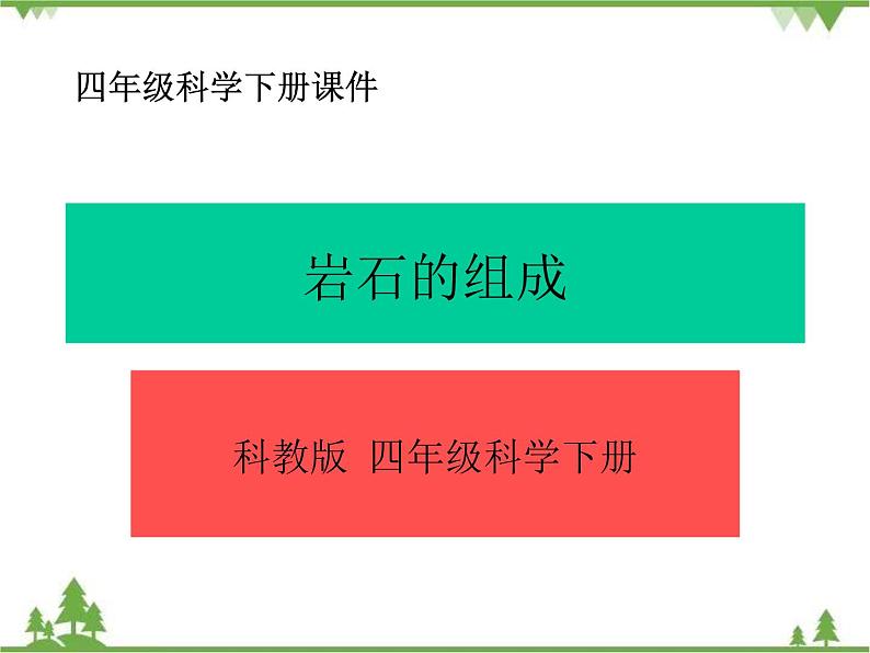 教科版小学四年级下册4.3岩石的组成 PPT课件+教案01