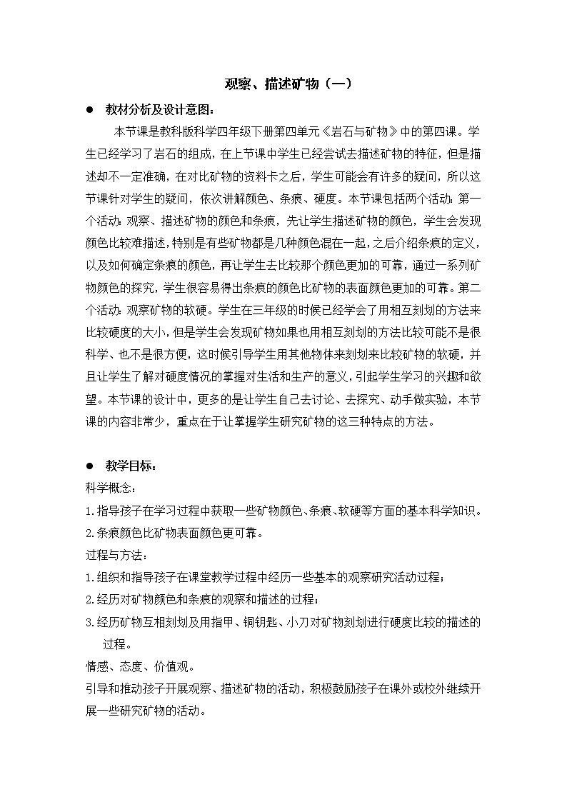 教科版小学四年级下册4.4观察、描述矿物（一） PPT课件+教案01
