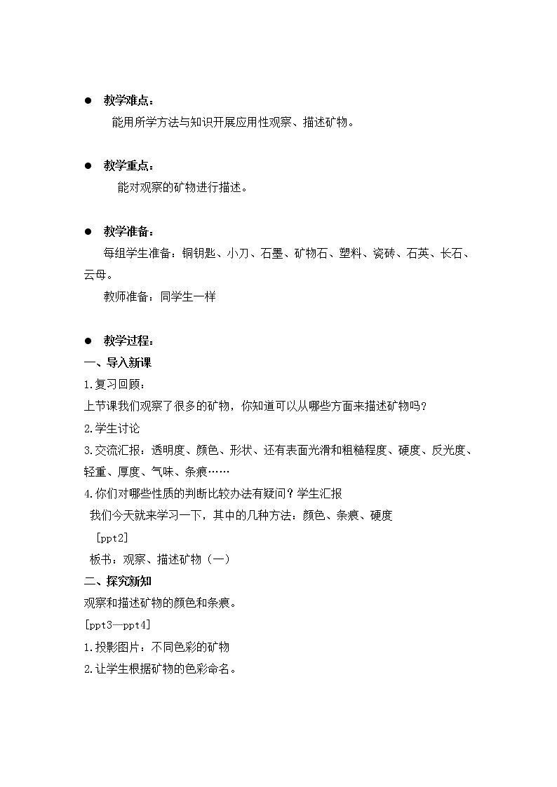 教科版小学四年级下册4.4观察、描述矿物（一） PPT课件+教案02