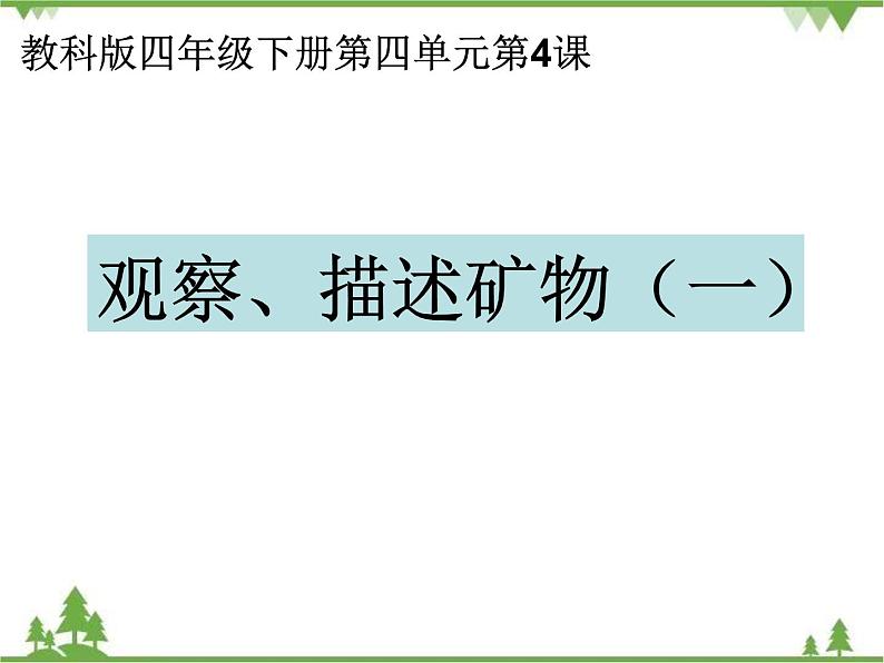 教科版小学四年级下册4.4观察、描述矿物（一） PPT课件+教案01