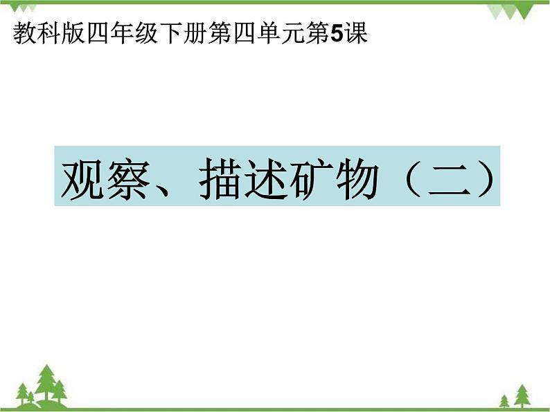 教科版小学四年级下册4.5观察、描述矿物（二） PPT课件+教案01