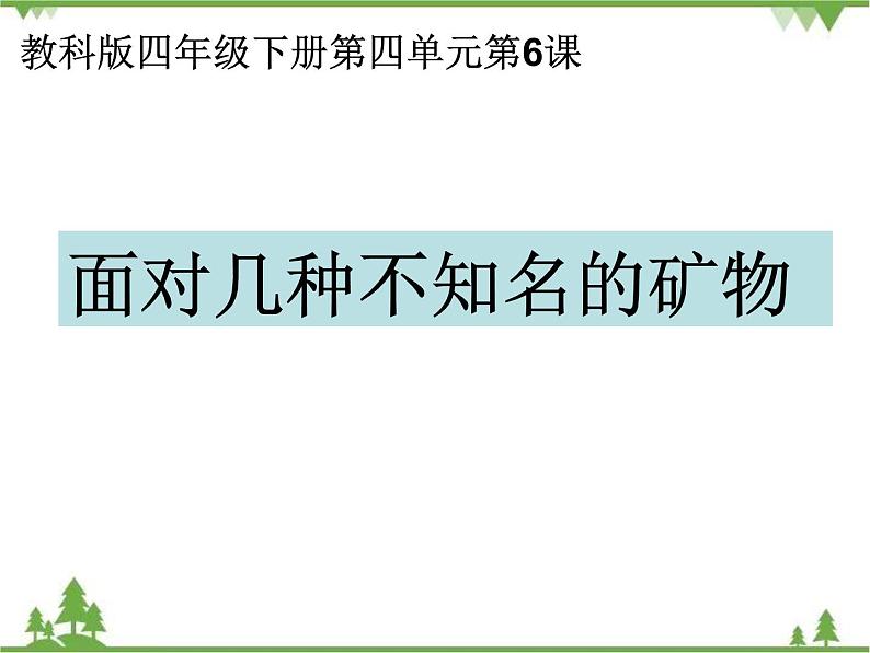 教科版小学四年级下册4.6面对几种不知名矿物 PPT课件+教案01