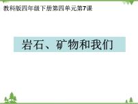 小学科学教科版四年级下册7.岩石、矿物和我们优质课课件ppt