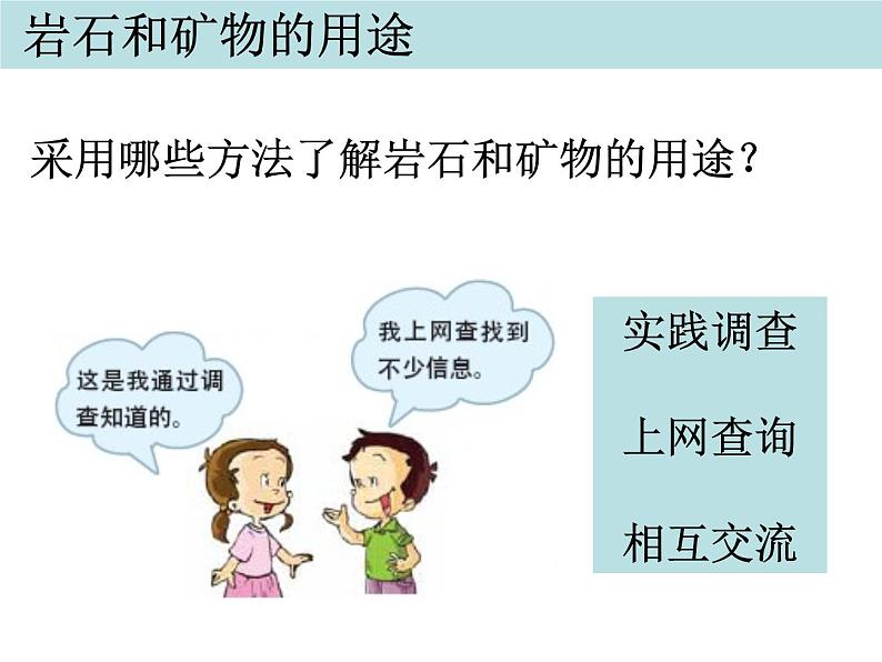 教科版小学四年级下册4.7岩石、矿物和我们 PPT课件+教案02