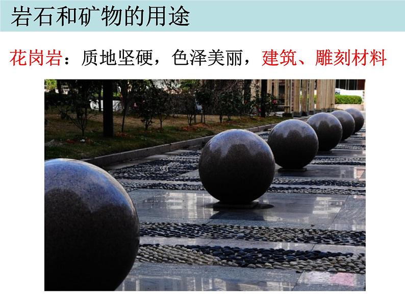 教科版小学四年级下册4.7岩石、矿物和我们 PPT课件+教案05