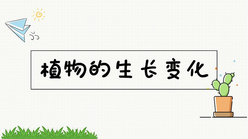 新教科版科学四年级下册：1.1《种子里孕育着新生命》PPT课件01