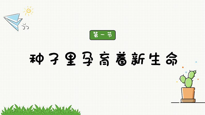 新教科版科学四年级下册：1.1《种子里孕育着新生命》PPT课件03