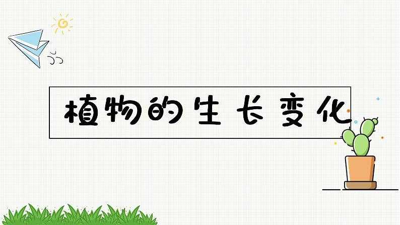 新教科版科学四年级下册：1.3《种子长出了根》PPT课件01