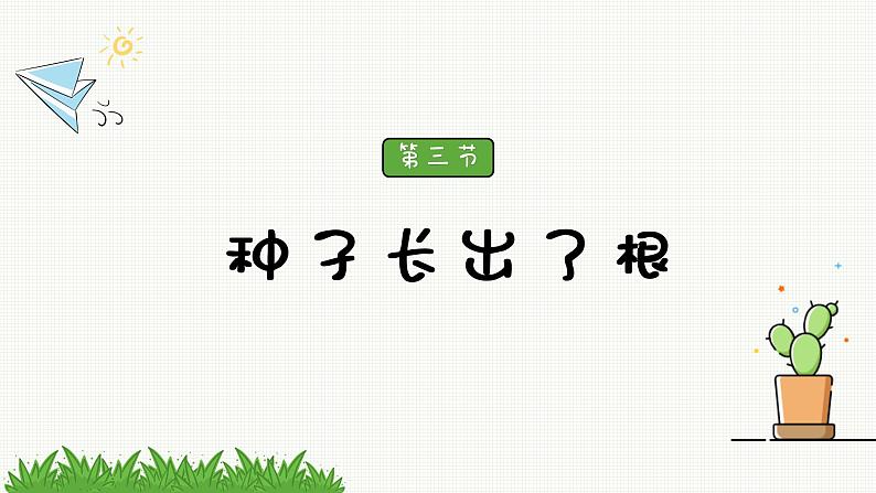 新教科版科学四年级下册：1.3《种子长出了根》PPT课件02