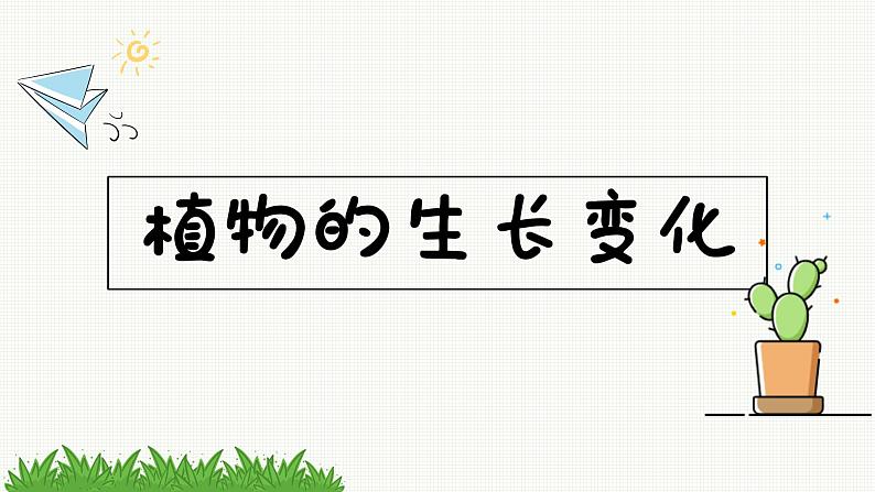 新教科版科学四年级下册：1.4《茎和叶》PPT课件01