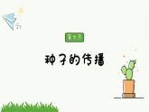 新教科版科学四年级下册：1.7《种子的传播》PPT课件