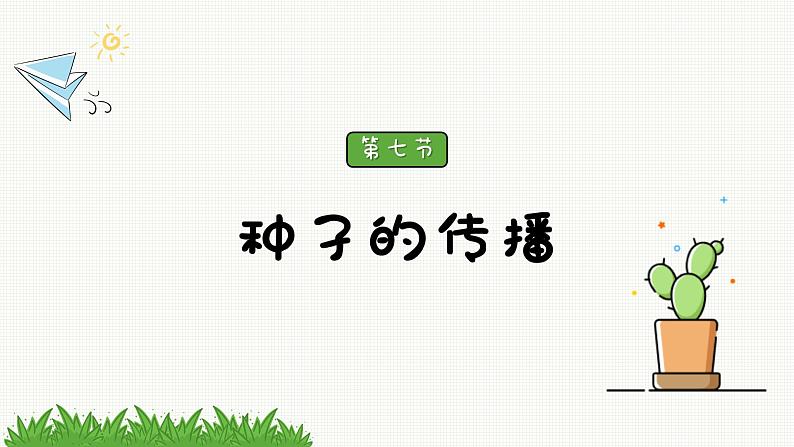 新教科版科学四年级下册：1.7《种子的传播》PPT课件02