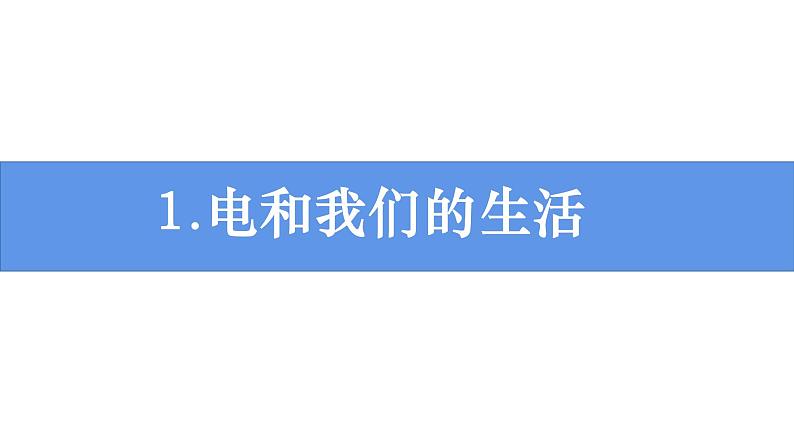 新教科版科学四年级下册：2.1《电和我们的生活》PPT课件01