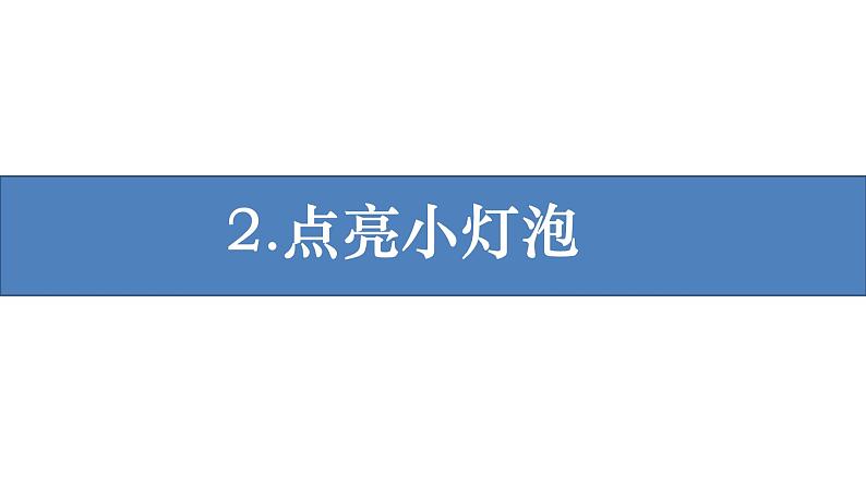 新教科版科学四年级下册：2.2《点亮小灯泡》PPT课件01