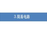 新教科版科学四年级下册：2.3《简易电路》PPT课件