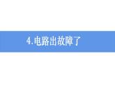 新教科版科学四年级下册：2.4《电路出故障了》PPT课件