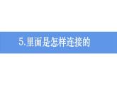 新教科版科学四年级下册：2.5 《里面是怎样连接的》PPT课件