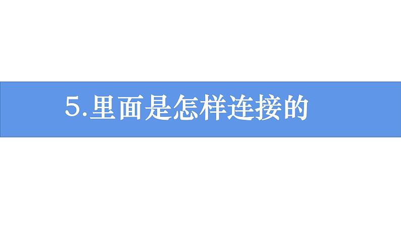 新教科版科学四年级下册：2.5 《里面是怎样连接的》PPT课件01