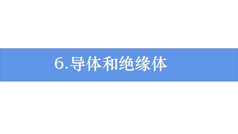 新教科版科学四年级下册：2.6《导体和绝缘体》PPT课件01