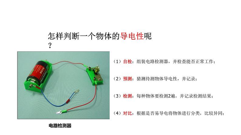 新教科版科学四年级下册：2.6《导体和绝缘体》PPT课件03