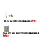 新教科版科學(xué)四年級下冊：2.6《導(dǎo)體和絕緣體》PPT課件