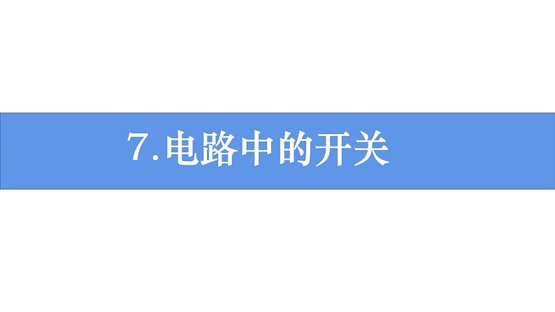 新教科版科学四年级下册：2.7《电路中的开关》PPT课件01