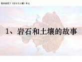 新教科版科学四年级下册：3.1《岩石与土壤的故事》PPT课件