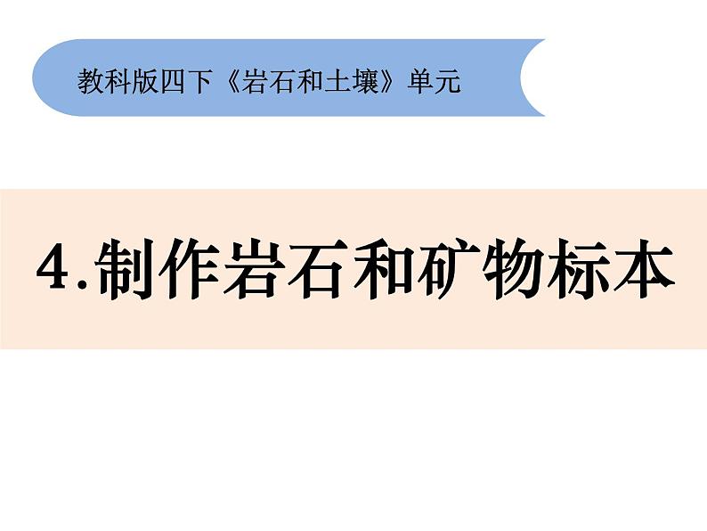 新教科版科学四年级下册：3.4《制作岩石和矿物标本》PPT课件01