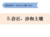 新教科版科学四年级下册：3.5《岩石、沙和黏土》PPT课件