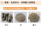 新教科版科学四年级下册：3.5《岩石、沙和黏土》PPT课件