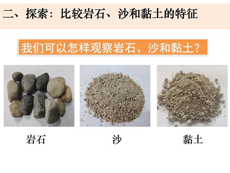 新教科版科学四年级下册：3.5《岩石、沙和黏土》PPT课件04