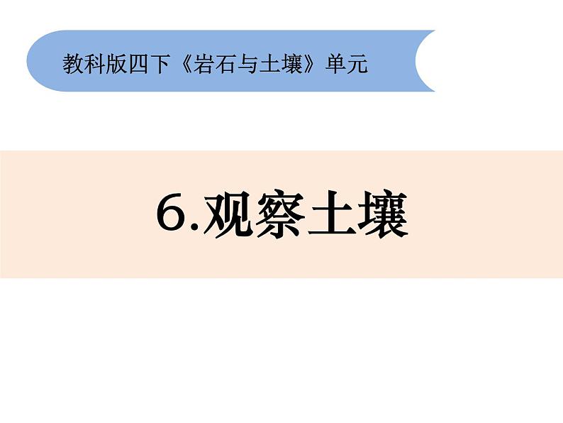 新教科版科学四年级下册：3.6《观察土壤》PPT课件01