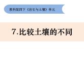 新教科版科学四年级下册：3.7《比较土壤的不同》PPT课件