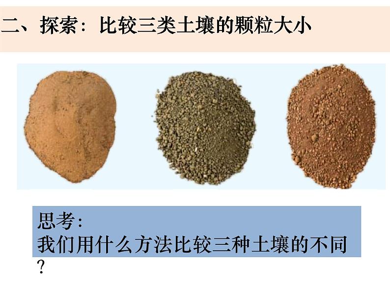 新教科版科学四年级下册：3.7《比较土壤的不同》PPT课件03