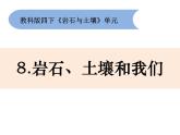 新教科版科学四年级下册：3.8《岩石、土壤和我们》PPT课件