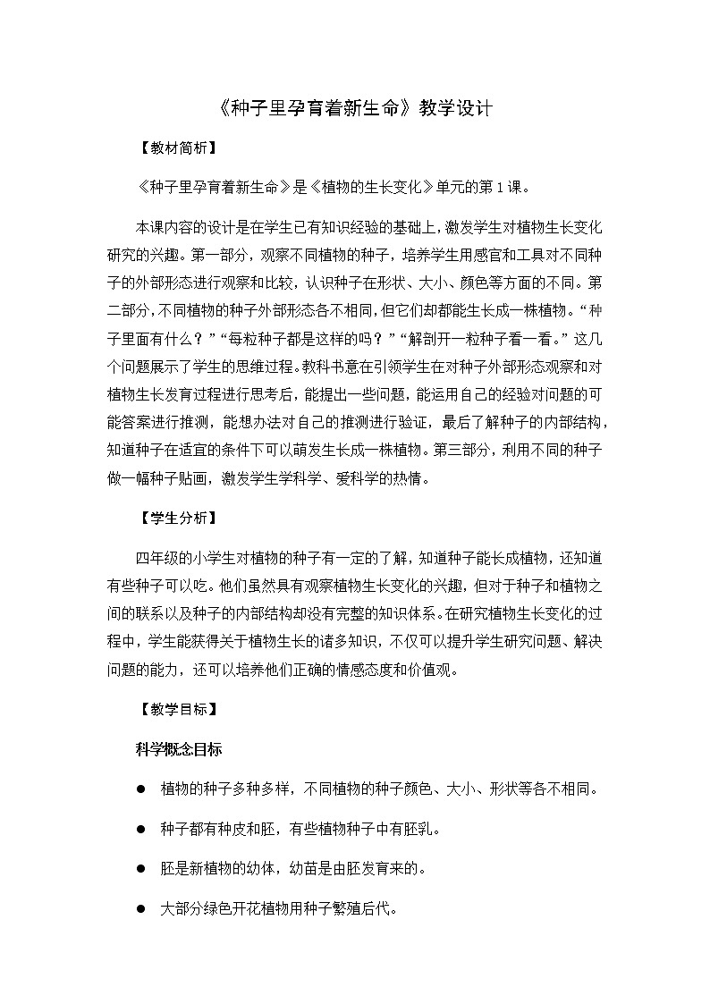 教科版（2017秋）四年级下册科学教案  1.1.种子里孕育着新生命 教案01