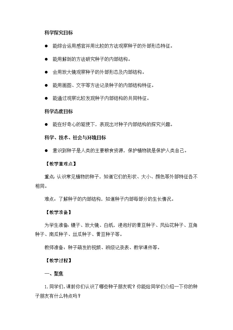 教科版（2017秋）四年级下册科学教案  1.1.种子里孕育着新生命 教案02