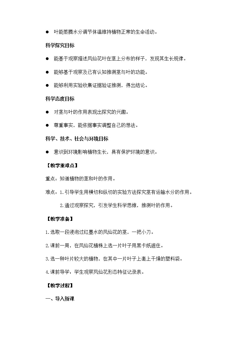 ]教科版（2017秋）四年级下册科学教案1.4.《茎和叶》教学设计02