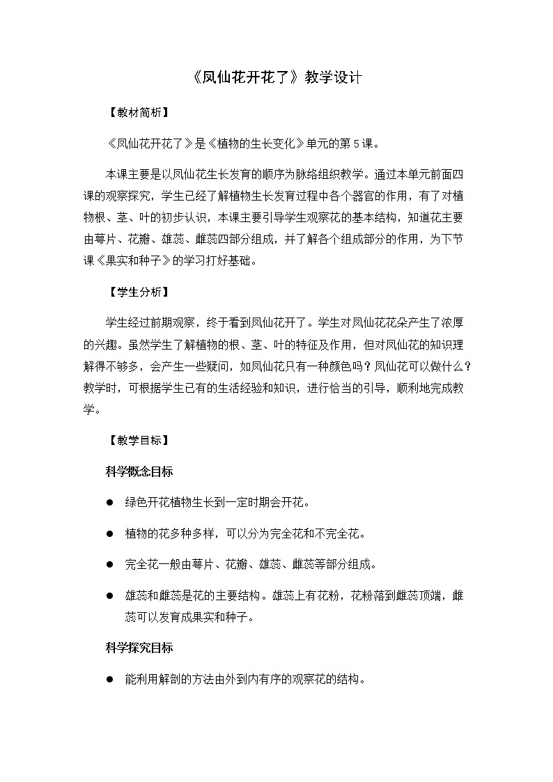 四年级下册科学教案第一单元5.《凤仙花开花了》教科版01