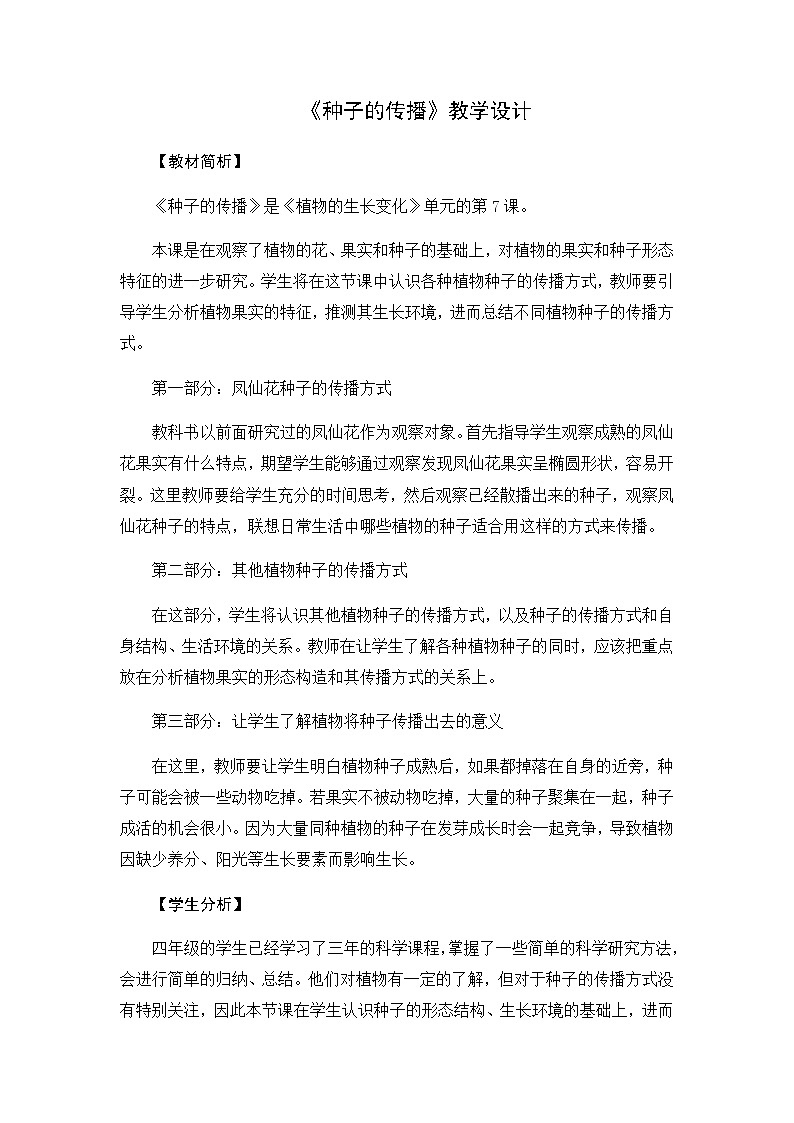 四年级下册科学教案-第一单元7《种子的传播》教科版01