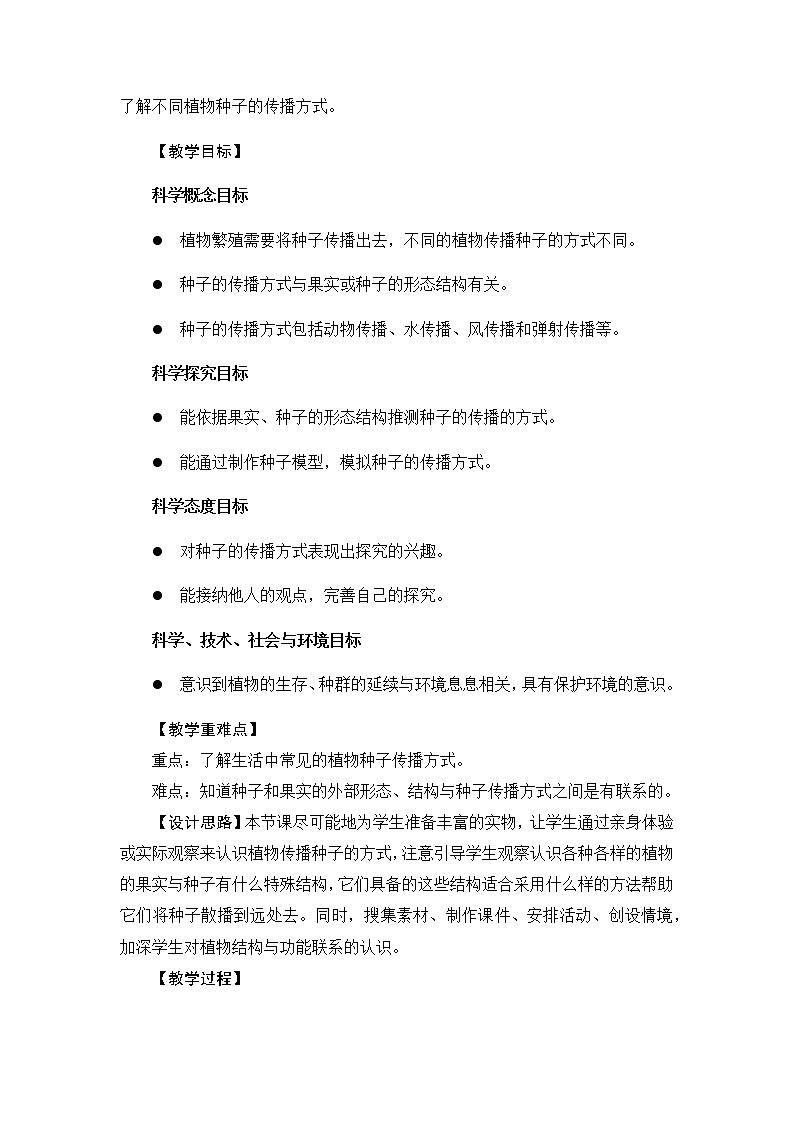四年级下册科学教案-第一单元7《种子的传播》教科版02