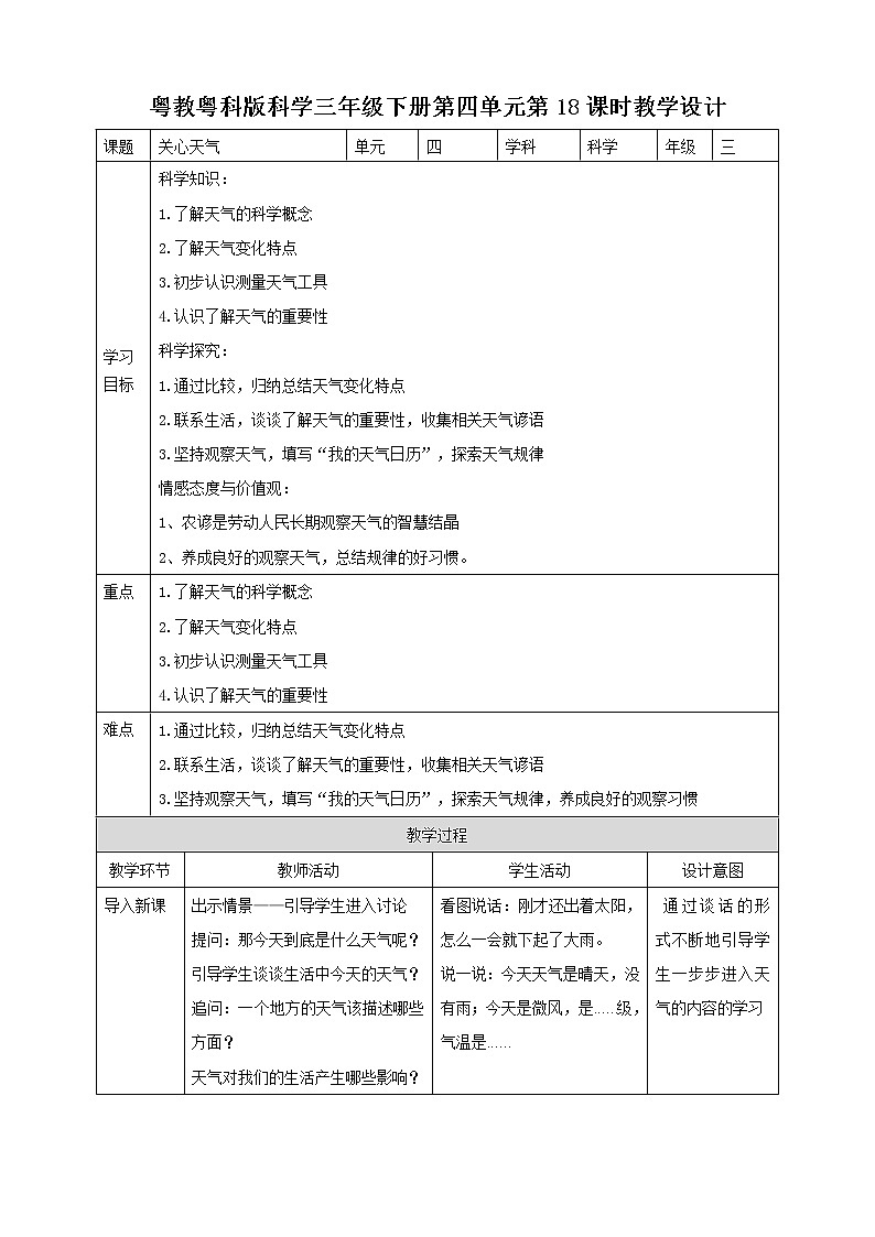 粤教粤科版三下科学第18课时《关心天气》教案01
